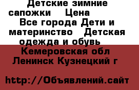 Детские зимние сапожки  › Цена ­ 3 000 - Все города Дети и материнство » Детская одежда и обувь   . Кемеровская обл.,Ленинск-Кузнецкий г.